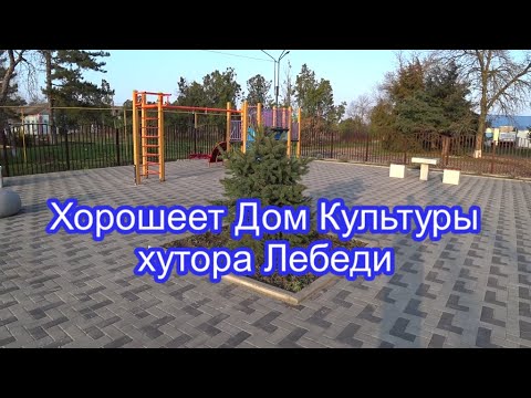 Видео: Хорошеет Дом Культуры хутора Лебеди