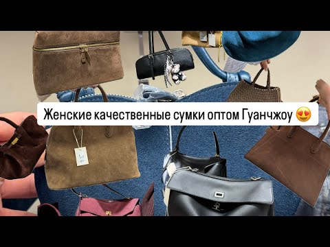 Видео: Качественные женские сумки оптом из Китая