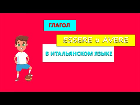 Видео: Глагол ESSERE и AVERE в итальянском языке | Личные местоимения в итальянском языке