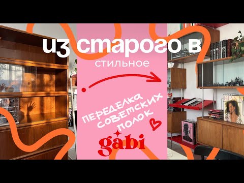 Видео: Из старого в стильное ♻️: переделка советских полок 📚✨ ФИНАЛ!!!