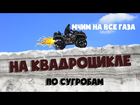 Видео: Еду где хочу | Удивительное явление природы | Открыли 9апреля квадросезон 2023 в Сибири