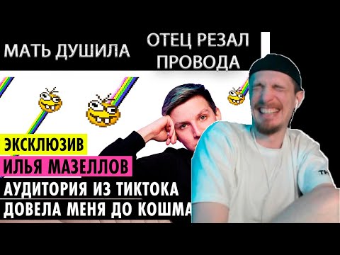 Видео: ДЖЕК ЛУНИ СМОТРИТ ПУШКА "ИЛЬЯ МАЗЕЛЛОВ О КОНФЛИКТАХ, ОТНОШЕНИЯХ И ДРУЖБЕ С БРАТИШКИНЫМ"