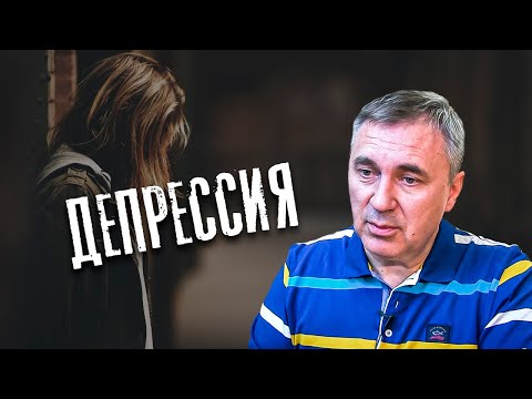 Видео: Про депрессию / доктор Боровских