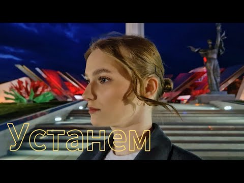 Видео: Устанем - ALINKA (Белорусский кавер на песню Shaman - Встанем)