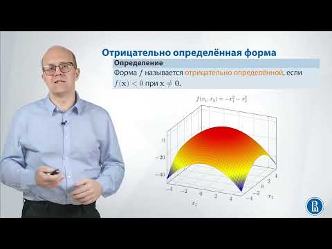 Видео: Линал 5.1. Квадратичные формы