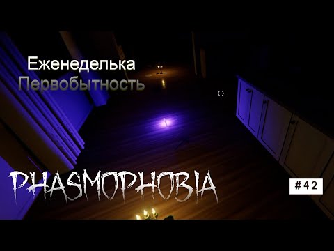 Видео: Phasmophobia# 42 Первобытность