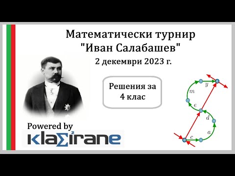Видео: Турнир "Иван Салабашев" 2023 - 4 клас, Пълни и подробни решения