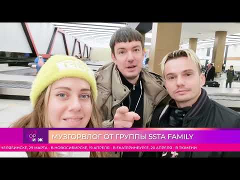 Видео: Гастрольный влог от 5sta family! Рассказываем про самые яркие концерты декабря #МУЗГОРДВИЖ