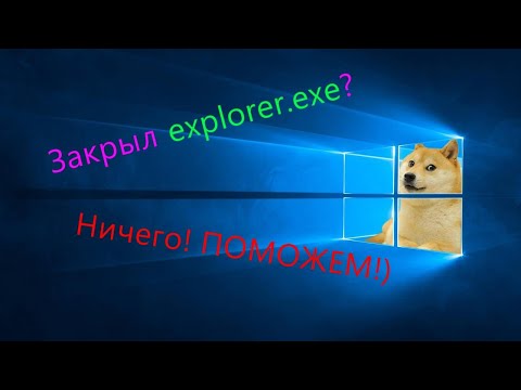 Видео: Что делать если закрыл explorer.exe? Не переживай! ПОМОЖЕМ!