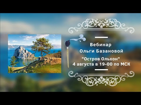 Видео: Вебинар от Ольги Базановой - "Остров Ольхон". Пишем маслом