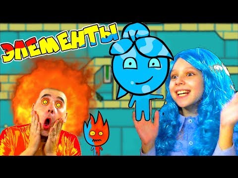 Видео: ПРИКЛЮЧЕНИЯ ОГОНЬ и ВОДА 5 Элементы ГАРМОНИИ #2! Проходим ХРАМ ОГНЯ и Храм воды! Летсплей Папы