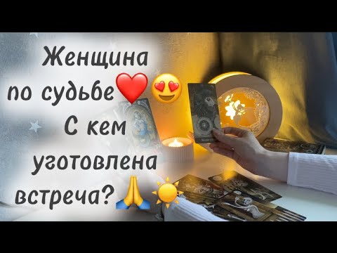 Видео: ‼️Для мужчин💙 Женщина по судьбе❤️😍 С кем уготовлена встреча?🙏☀️