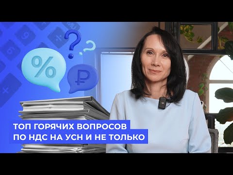 Видео: Топ горячих вопросов по НДС на УСН и не только / Бухстрим