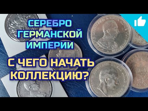 Видео: Серебро Германской Империи! 5 марок Вильгельм! Что купить начинающему?