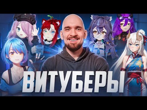 Видео: КТО ТАКИЕ ВИТУБЕРЫ?