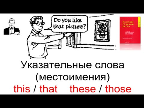 Видео: This/that  these/those. Указательные слова 'этот / тот; эти / те '
