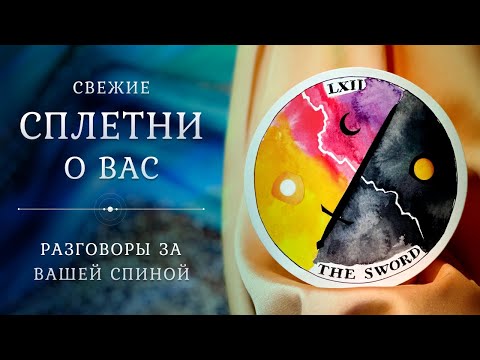 Видео: СПЛЕТНИ за вашей спиной 🤯🥵😳 О чём говорят? Таро