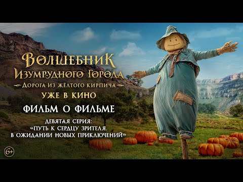Видео: Волшебник Изумрудного города. Дорога из жёлтого кирпича | Фильм о фильме №9 | Уже в кино
