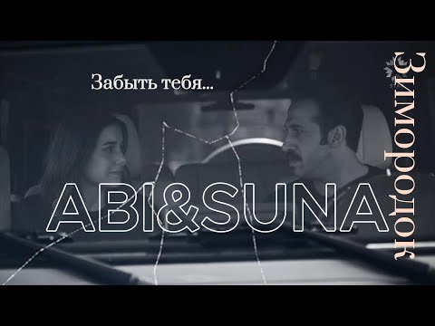 Видео: Абидин и Суна| Забыть тебя|Зимородок|Abi&Suna|YaliCapkini