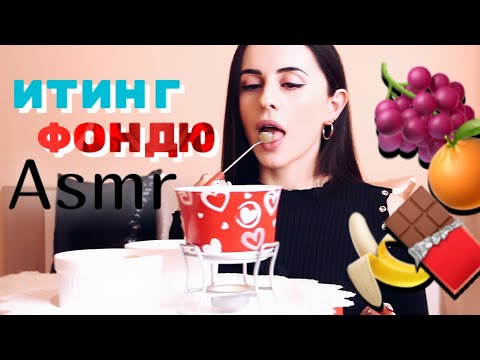 Видео: ИТИНГ/Eating  - КЛАССИЧЕСКОЕ ФОНДЮ fondu с шоколадом и фруктами! Кушаем и шепчемся.