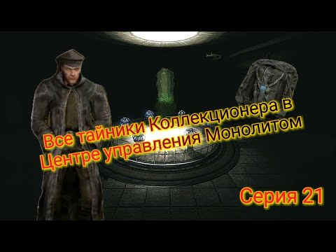 Видео: S.T.A.L.K.E.R. ОП 2.1-2.2 Все тайники Коллекционера в Центре управления Монолитом