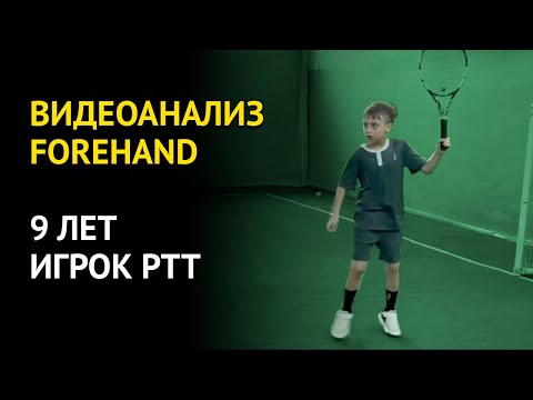 Видео: Видеоанализ техники forehand (форхенд) мальчика 9 лет, играющего турниры РТТ |  Видеоблог