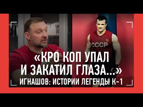 Видео: Рубился с Кро Копом, нокаутировал Хари и Шилта. КРАСНЫЙ СКОРПИОН - ЛЕГЕНДА К-1 / БОЛЬШОЕ ИНТЕРВЬЮ