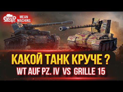 Видео: Крутой Батл между WT auf PZ. IV vs Grille 15...КАКОЙ ТАНК  КРУЧЕ ???  ● Разборки в стиле Мир Танков