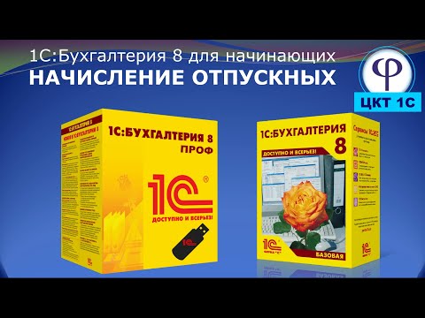 Видео: 1С:Бухгалтерия 8 для начинающих. Урок тридцать третий. Начисление отпускных