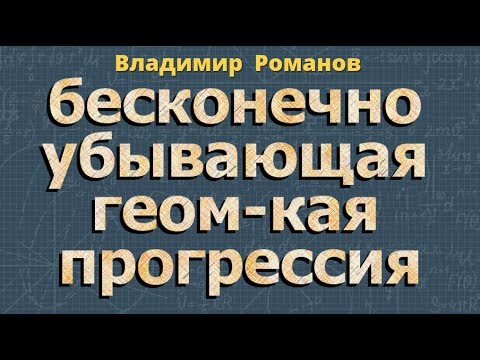 Видео: БЕСКОНЕЧНО УБЫВАЮЩАЯ ГЕОМЕТРИЧЕСКАЯ ПРОГРЕССИЯ