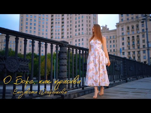 Видео: Елизавета Долженкова – О боже, как красива! (Премьера 2025)