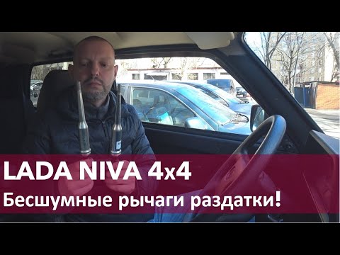 Видео: НИВА 4х4 бесшумные рычаги раздатки