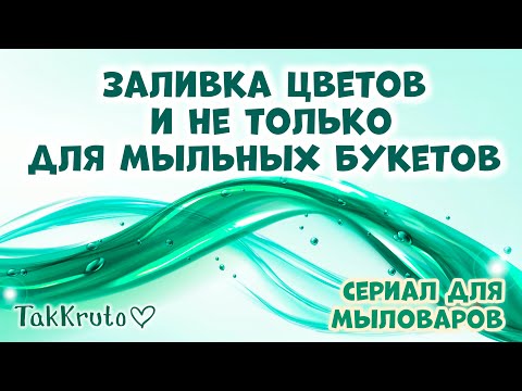 Видео: Букеты из мыла делать будем? Тогда давайте готовиться❤🌸