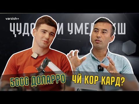 Видео: Абубакр Шеров: қаҳрамони Бозиҳои олимпӣ шавам баъд зан мегирам