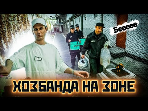 Видео: ХОЗБАНДА НА ЗОНЕ