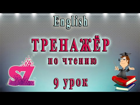 Видео: Английский - чтение с нуля. 9 урок. Буквы S - Z.