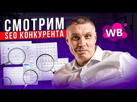 Видео: Смотрим SEO конкурента | Узнай, по каким фразам выдается карточка конкурента Wildberries!