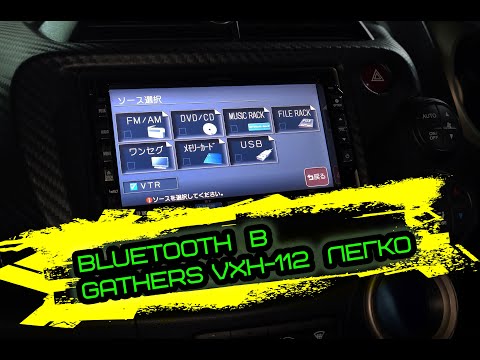 Видео: Bluetooth (AUX) в магнитолу Gathers VXH-112VS