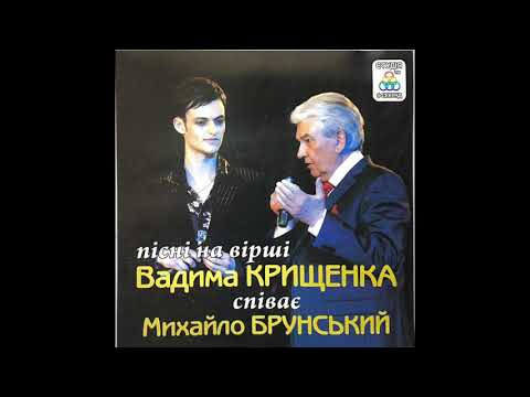 Видео: Михайло Брунський. Аудіо-альбом 2011 р. Пісні на вірші Вадима Крищенка