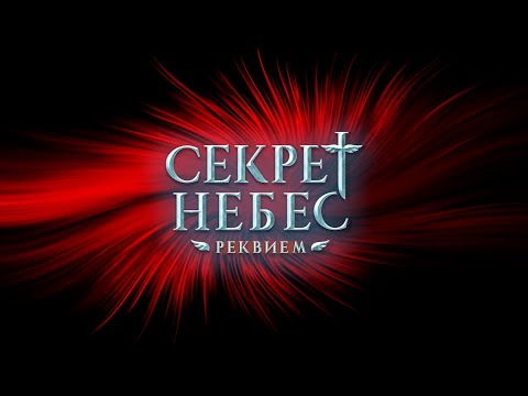 Видео: 😈Трейлер к истории "Секрет небес: Реквием".Клуб романтики/"Heavens secret: Requiem". Romance Club