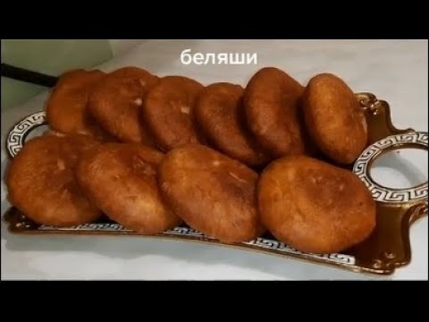Видео: Беляши.