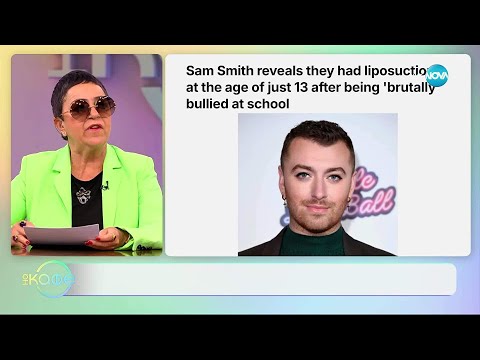 Видео: След обиди в детството: Сам Смит прави първата си липосукция на 13 - „На кафе“ (07.11.2025)