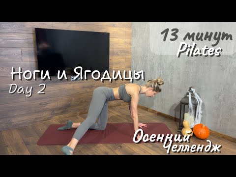 Видео: 13-минутная тренировка Ягодиц и Бёдер 💫 ДЕНЬ 2 - Pilates Челлендж
