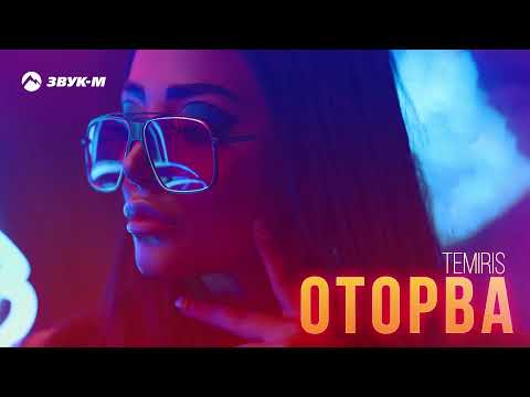 Видео: TemiRIS - Оторва | Премьера трека 2021