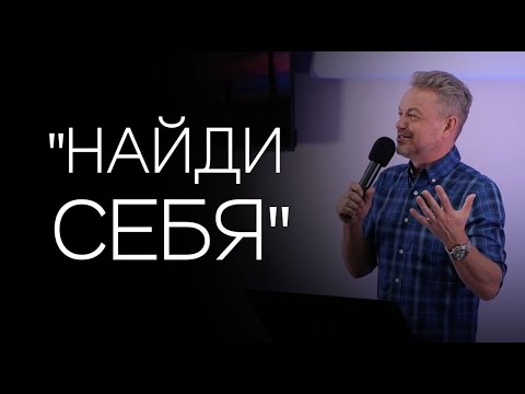 Видео: Павел Рындич - "Найди себя."