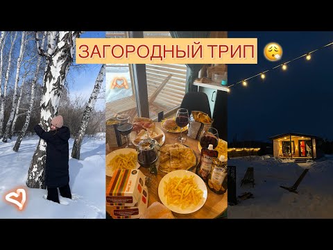 Видео: ЗАГОРОДНЫЙ ТРИП ВЛОГ😮‍💨 весеннее обновление в глуши💆🏼‍♀️