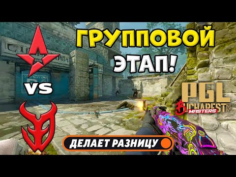 Видео: ПРОИГРАВШИЙ ВЫБЫВАЕТ! 3DMAX vs Astralis - ЛУЧШИЕ МОМЕНТЫ - PGL Masters Bucharest 2025 | КС2