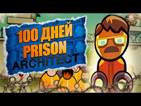 Видео: 100 ДНЕЙ БЕЗУМИЯ Prison Architect