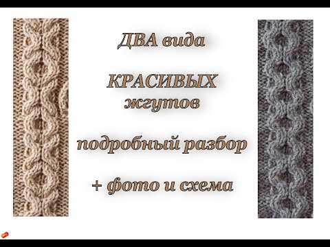 Видео: ДВА вида КРАСИВЫХ жгутов спицами. (Вязание для начинающих). Подробный разбор + СХЕМА.