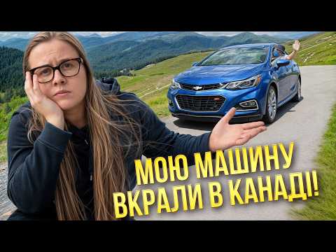 Видео: В мене вкрали автомобіль в КАНАДІ!